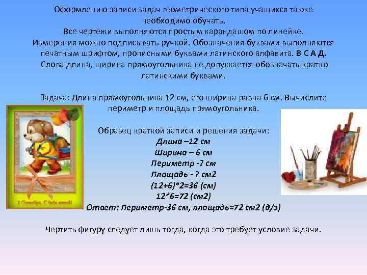  Оформлению записи задач геометрического типа учащихся также необходимо обучать. Все чертежи выполняются простым