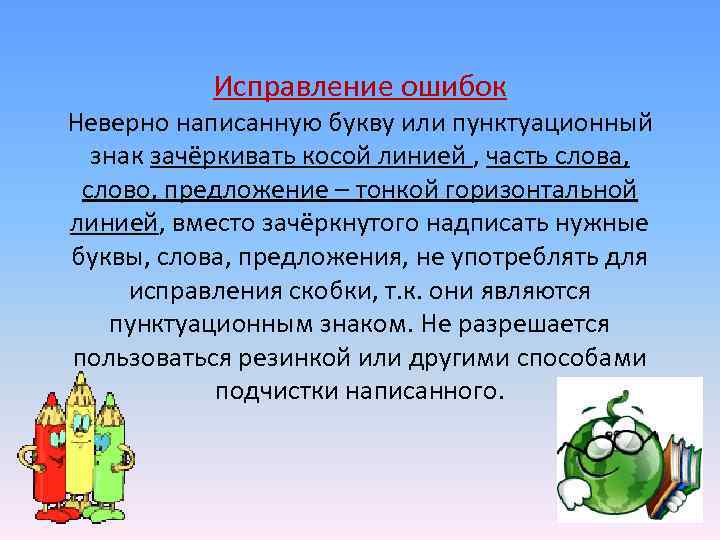  Исправление ошибок Неверно написанную букву или пунктуационный знак зачёркивать косой линией , часть