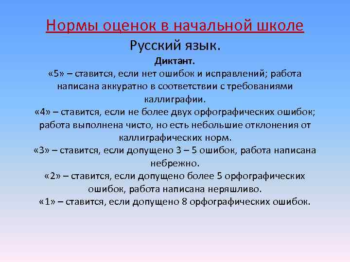  Нормы оценок в начальной школе Русский язык. Диктант. « 5» – ставится, если