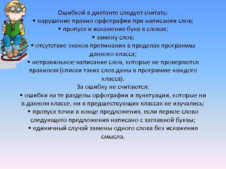  Ошибкой в диктанте следует считать: • нарушение правил орфографии при написании слов; •