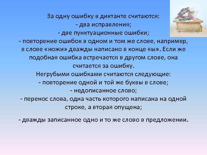  За одну ошибку в диктанте считаются: - два исправления; - две пунктуационные ошибки;