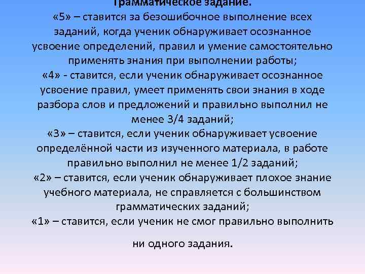  Грамматическое задание. « 5» – ставится за безошибочное выполнение всех заданий, когда ученик