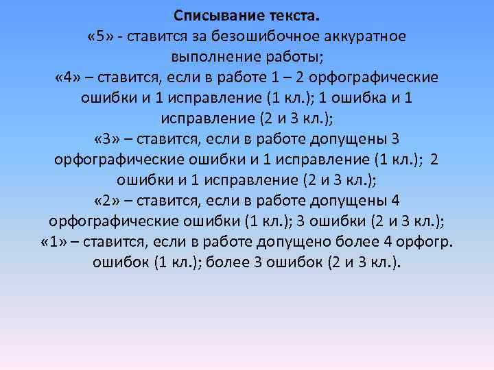  Списывание текста. « 5» - ставится за безошибочное аккуратное выполнение работы; « 4»