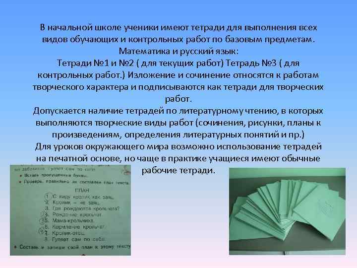  В начальной школе ученики имеют тетради для выполнения всех видов обучающих и контрольных