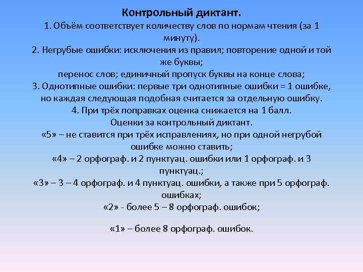  Контрольный диктант. 1. Объём соответствует количеству слов по нормам чтения (за 1 минуту).