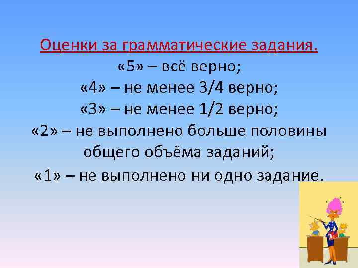  Оценки за грамматические задания. « 5» – всё верно; « 4» – не