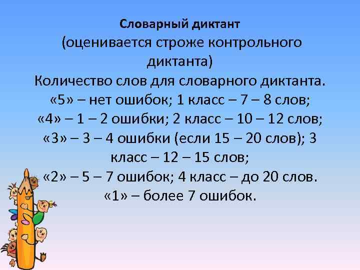  Словарный диктант (оценивается строже контрольного диктанта) Количество слов для словарного диктанта. « 5»