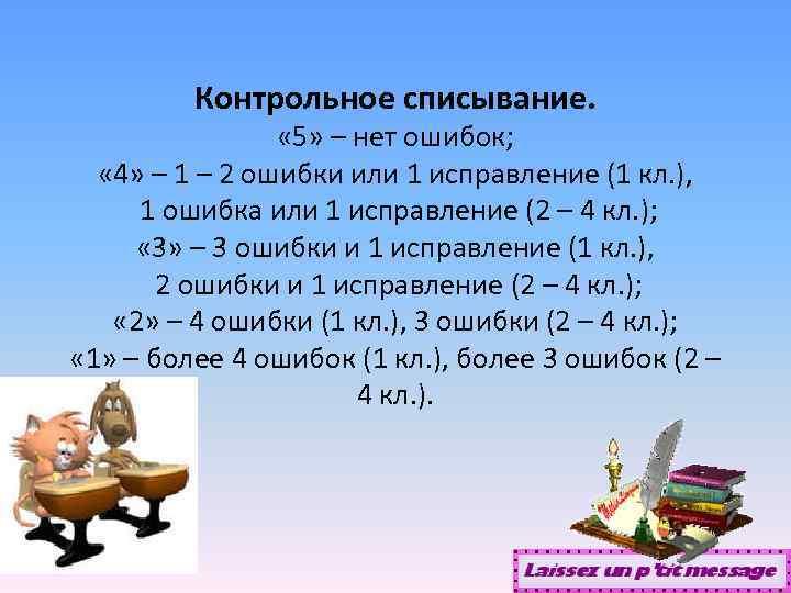  Контрольное списывание. « 5» – нет ошибок; « 4» – 1 – 2