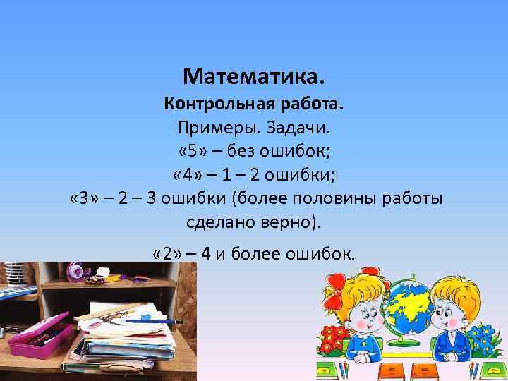  Математика. Контрольная работа. Примеры. Задачи. « 5» – без ошибок; « 4» –