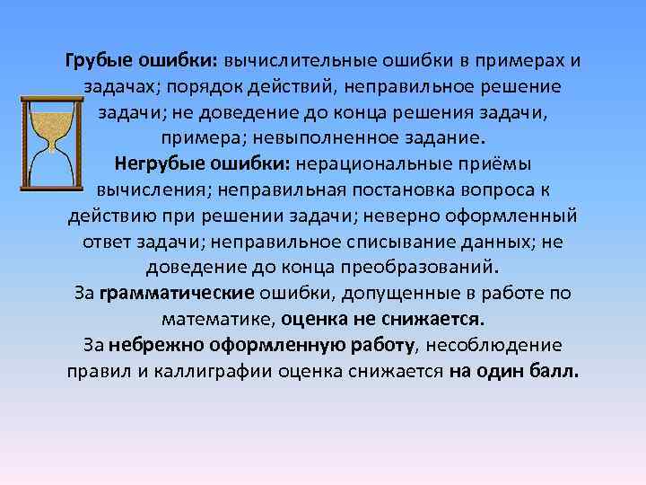 Грубые ошибки: вычислительные ошибки в примерах и задачах; порядок действий, неправильное решение задачи; не