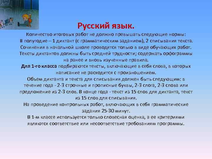  Русский язык. Количество итоговых работ не должно превышать следующие нормы: II полугодие –