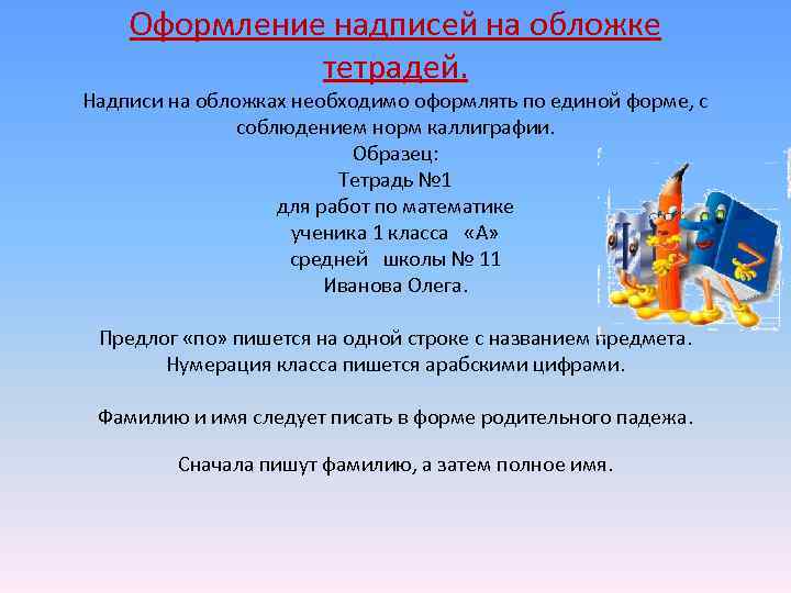  Оформление надписей на обложке тетрадей. Надписи на обложках необходимо оформлять по единой форме,