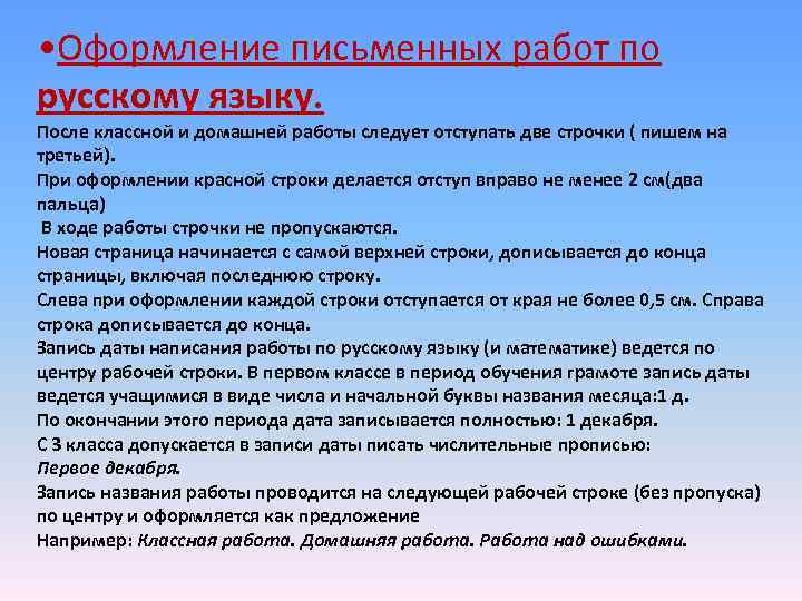  • Оформление письменных работ по русскому языку. После классной и домашней работы следует