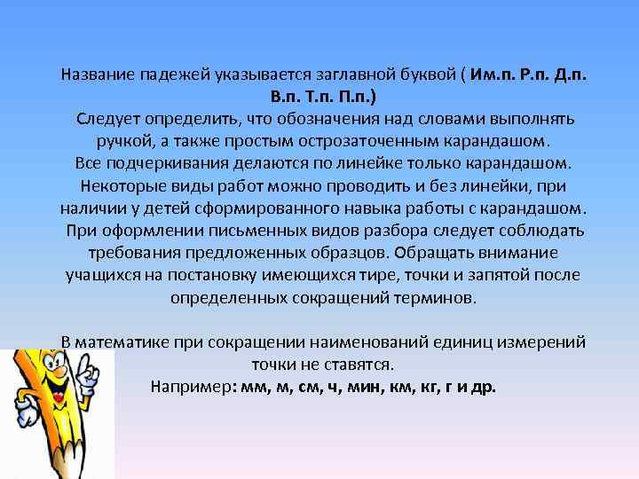 Название падежей указывается заглавной буквой ( Им. п. Р. п. Д. п. В. п.