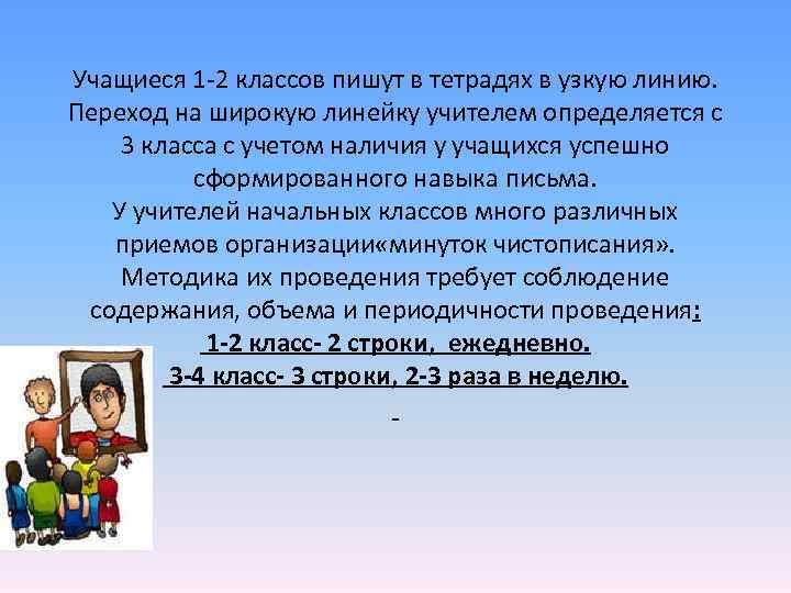 Учащиеся 1 -2 классов пишут в тетрадях в узкую линию. Переход на широкую линейку