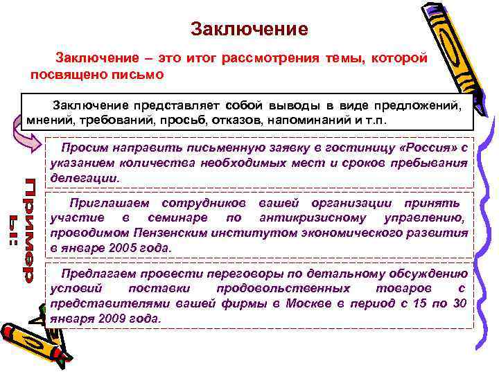  Заключение – это итог рассмотрения темы, которой посвящено письмо Заключение представляет собой выводы