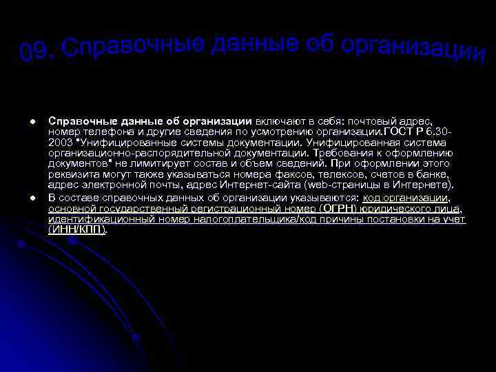 l Справочные данные об организации включают в себя: почтовый адрес, номер телефона и другие