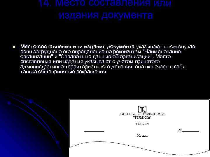 l Место составления или издания документа указывают в том случае, если затруднено его определение