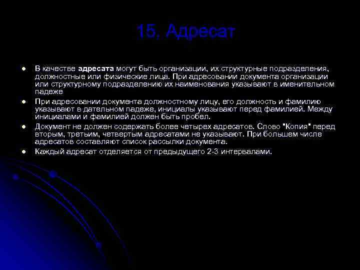 l В качестве адресата могут быть организации, их структурные подразделения, должностные или физические лица.