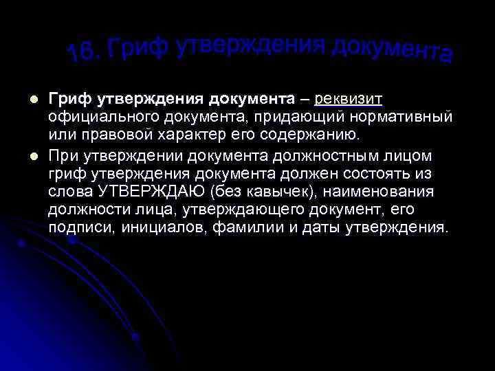 l Гриф утверждения документа – реквизит официального документа, придающий нормативный или правовой характер его