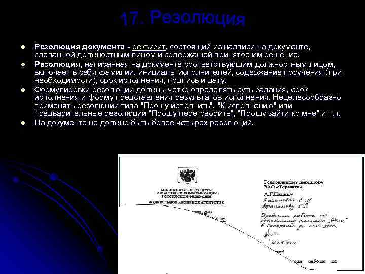 l Резолюция документа - реквизит, состоящий из надписи на документе, сделанной должностным лицом и