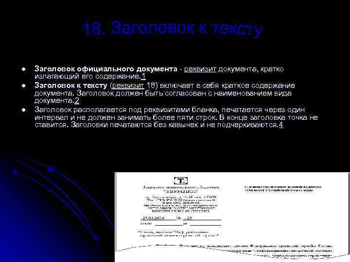 l Заголовок официального документа - реквизит документа, кратко излагающий его содержание. 1 l Заголовок