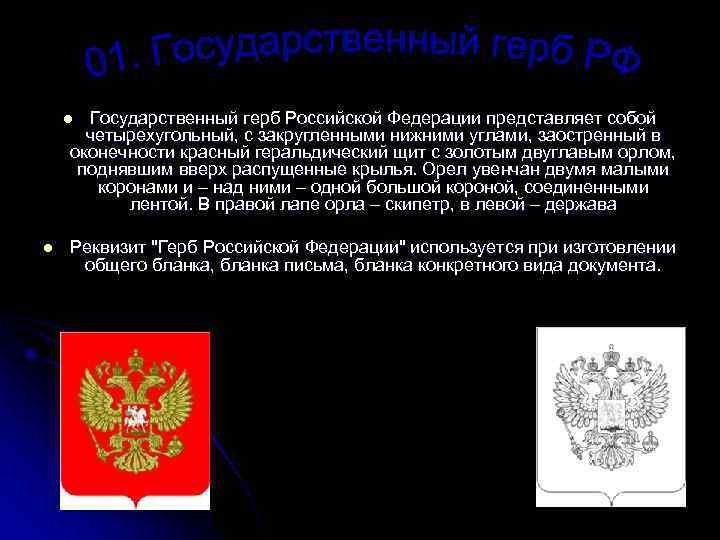  l Государственный герб Российской Федерации представляет собой четырехугольный, с закругленными нижними углами, заостренный