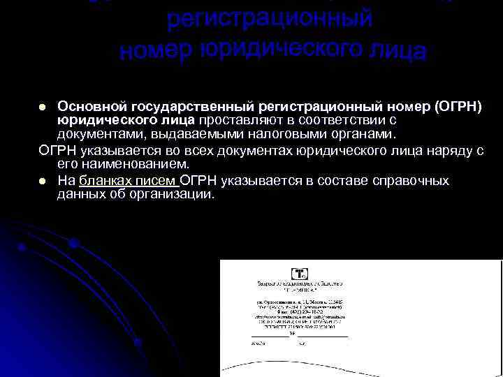 l Основной государственный регистрационный номер (ОГРН) юридического лица проставляют в соответствии с документами, выдаваемыми