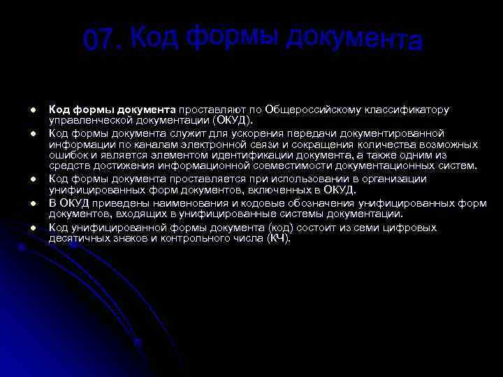 l Код формы документа проставляют по Общероссийскому классификатору управленческой документации (ОКУД). l Код формы