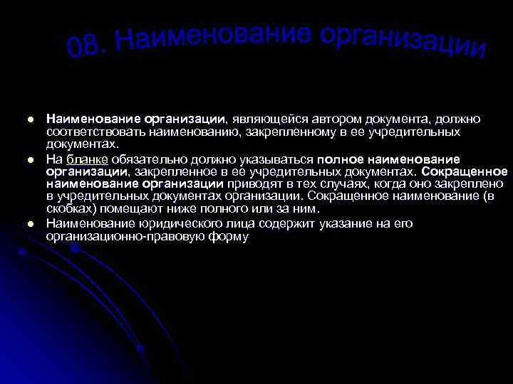 l Наименование организации, являющейся автором документа, должно соответствовать наименованию, закрепленному в ее учредительных документах.