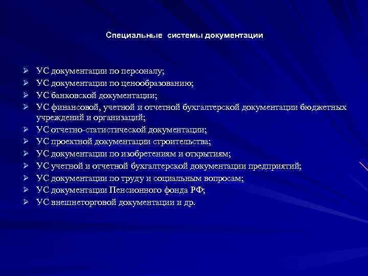 Система документации. Специальные системы документации. Система отчетной документации. Унифицированная система банковской документации. Ус банковской документации это.