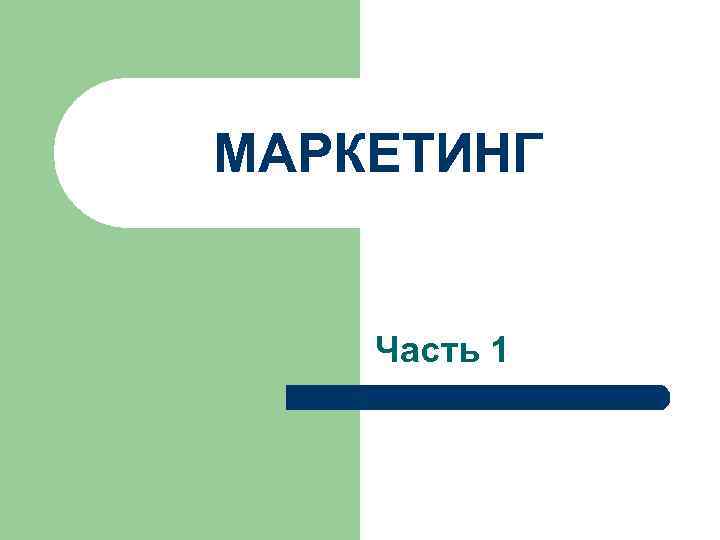 МАРКЕТИНГ Часть 1 