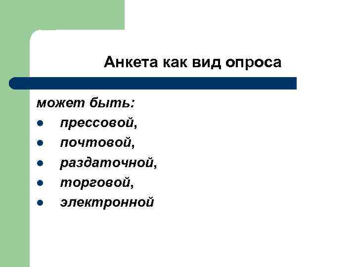  Анкета как вид опроса может быть: l прессовой, l почтовой, l раздаточной, l