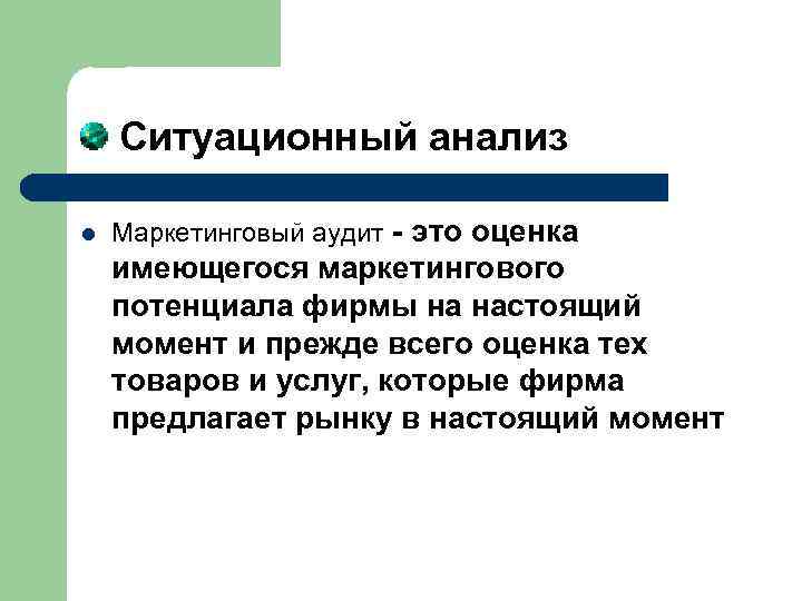  Ситуационный анализ l Маркетинговый аудит - это оценка имеющегося маркетингового потенциала фирмы на