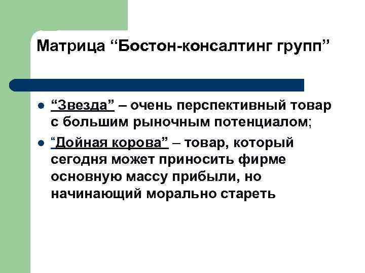 Матрица “Бостон-консалтинг групп” l “Звезда” – очень перспективный товар с большим рыночным потенциалом; l