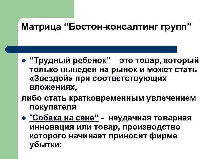 Матрица “Бостон-консалтинг групп” l “Трудный ребенок” – это товар, который только выведен на рынок