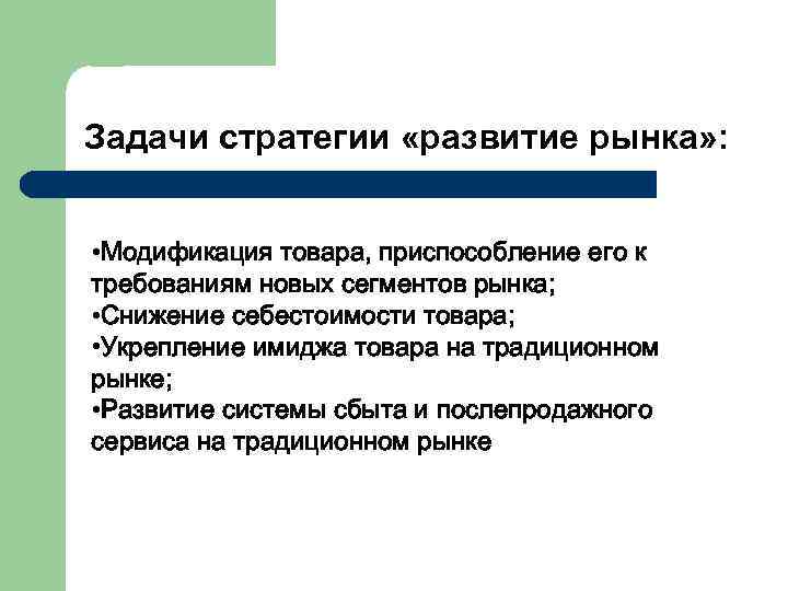 Стратегия развития это. Задачи стратегического развития. Задачи по стратегии. Задачи стратегии должны.... Стратегия развития рынка.