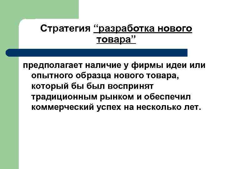  Стратегия “разработка нового товара” предполагает наличие у фирмы идеи или опытного образца нового