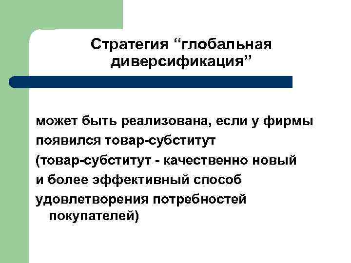  Стратегия “глобальная диверсификация” может быть реализована, если у фирмы появился товар-субститут (товар-субститут -