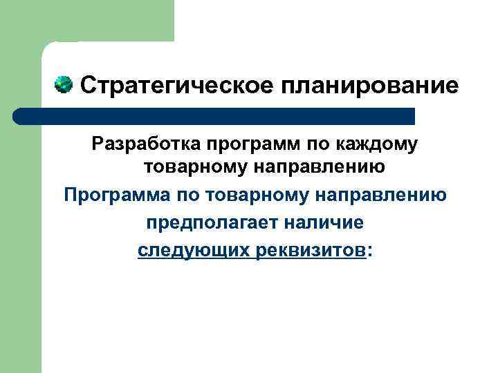  Стратегическое планирование Разработка программ по каждому товарному направлению Программа по товарному направлению предполагает