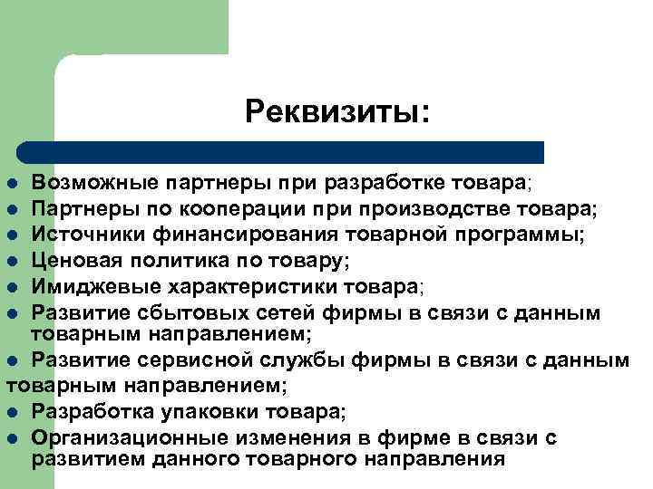  Реквизиты: l Возможные партнеры при разработке товара; l Партнеры по кооперации производстве товара;