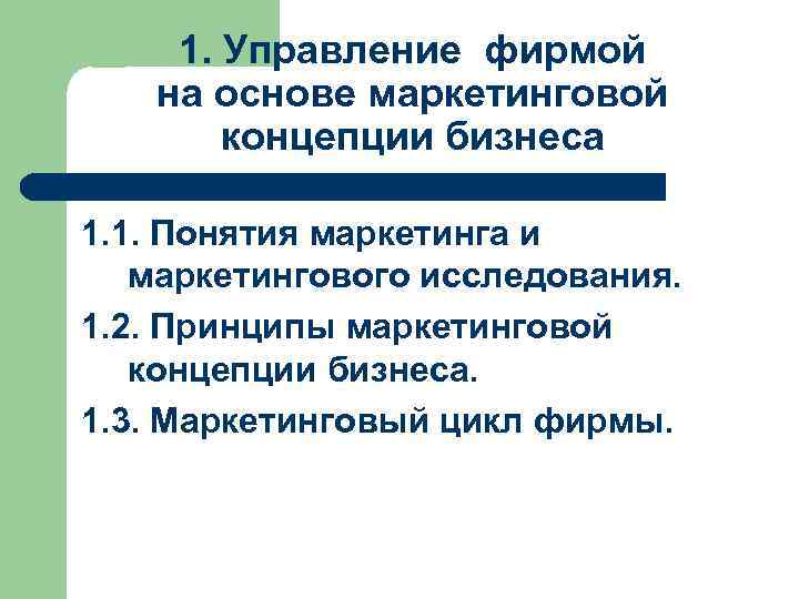  1. Управление фирмой на основе маркетинговой концепции бизнеса 1. 1. Понятия маркетинга и