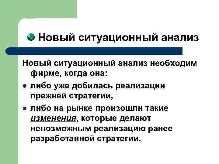  Новый ситуационный анализ необходим фирме, когда она: l либо уже добилась реализации прежней