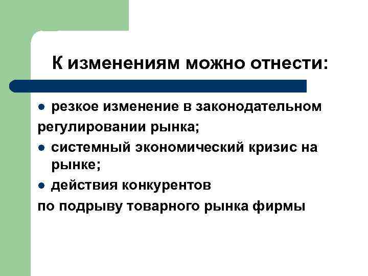  К изменениям можно отнести: l резкое изменение в законодательном регулировании рынка; l системный