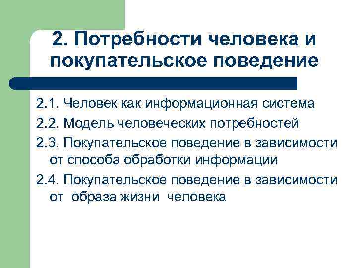  2. Потребности человека и покупательское поведение 2. 1. Человек как информационная система 2.