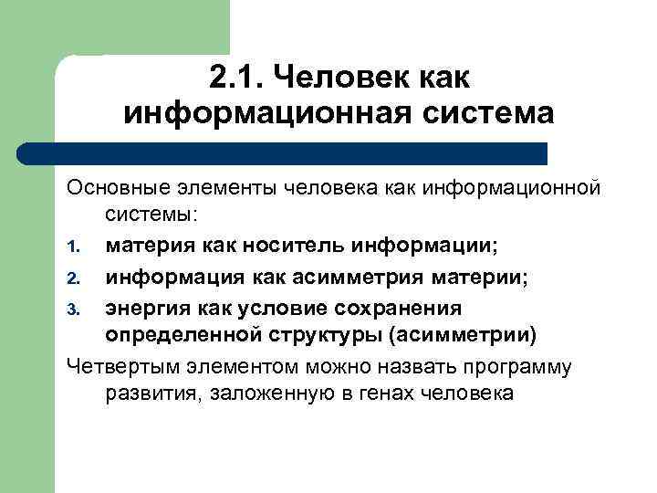  2. 1. Человек как информационная система Основные элементы человека как информационной системы: 1.