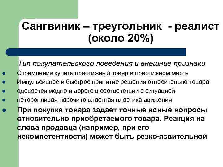  Сангвиник – треугольник - реалист (около 20%) Тип покупательского поведения и внешние признаки