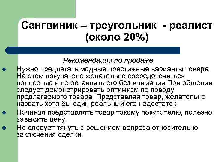  Сангвиник – треугольник - реалист (около 20%) Рекомендации по продаже l Нужно предлагать