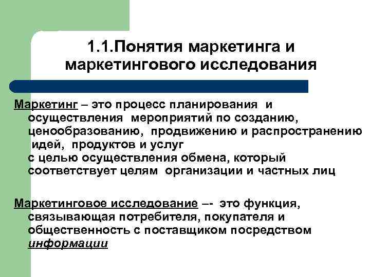  1. 1. Понятия маркетинга и маркетингового исследования Маркетинг – это процесс планирования и