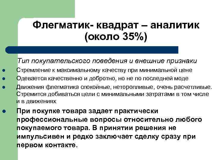  Флегматик- квадрат – аналитик (около 35%) Тип покупательского поведения и внешние признаки l